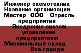 Инженер-схемотехник › Название организации ­ Мастер, ООО › Отрасль предприятия ­ Внедрение систем управления предприятием › Минимальный оклад ­ 120 000 - Все города Работа » Вакансии   . Московская обл.,Бронницы г.